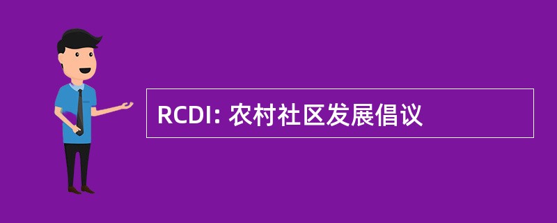 RCDI: 农村社区发展倡议