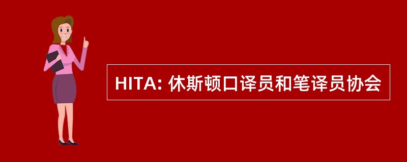 HITA: 休斯顿口译员和笔译员协会