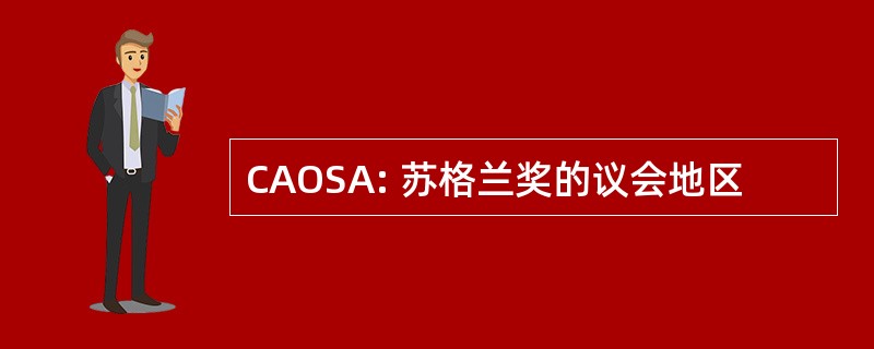 CAOSA: 苏格兰奖的议会地区