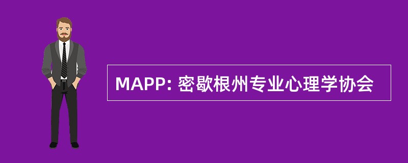 MAPP: 密歇根州专业心理学协会