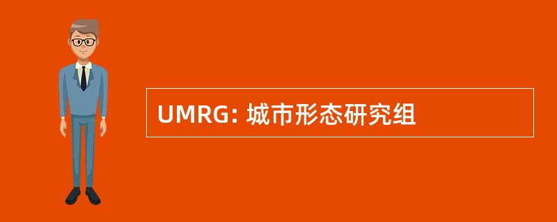 UMRG: 城市形态研究组