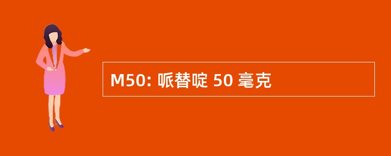 M50: 哌替啶 50 毫克