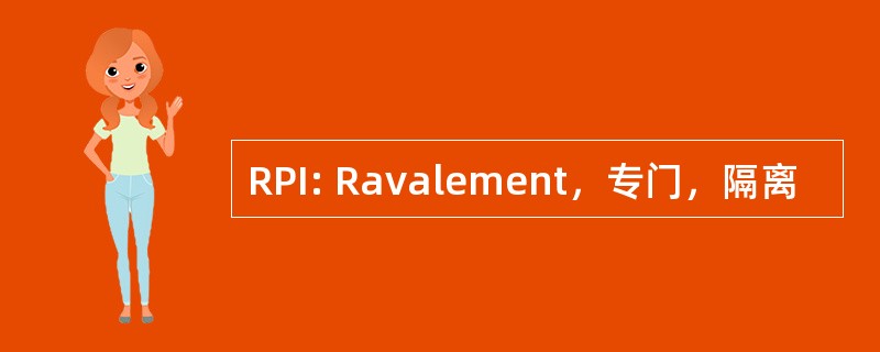 RPI: Ravalement，专门，隔离