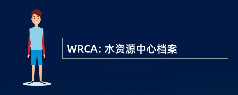 WRCA: 水资源中心档案