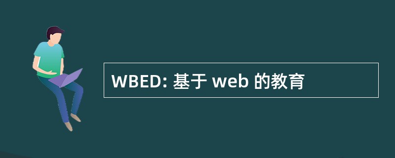 WBED: 基于 web 的教育