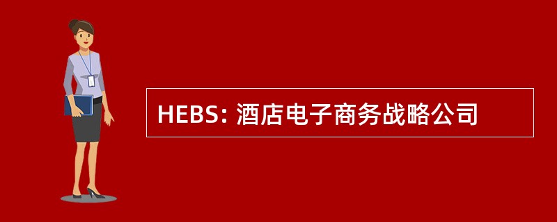 HEBS: 酒店电子商务战略公司