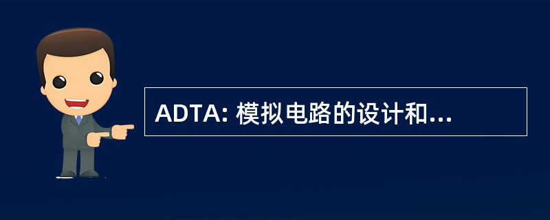 ADTA: 模拟电路的设计和测试自动化