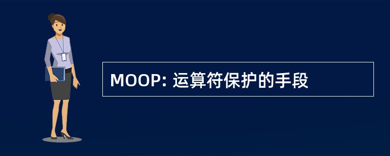 MOOP: 运算符保护的手段