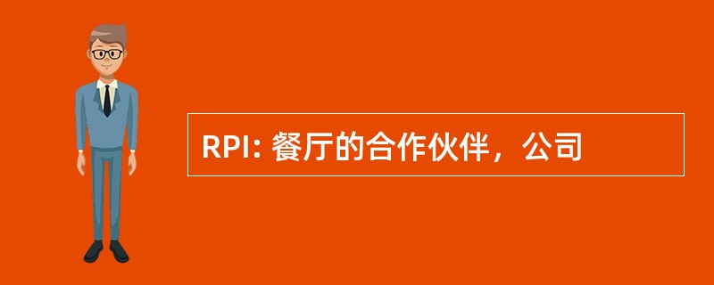 RPI: 餐厅的合作伙伴，公司