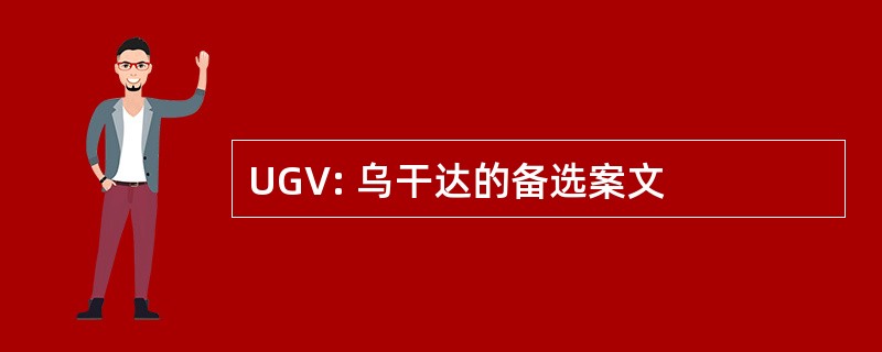 UGV: 乌干达的备选案文