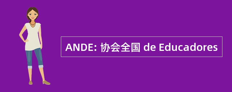 ANDE: 协会全国 de Educadores