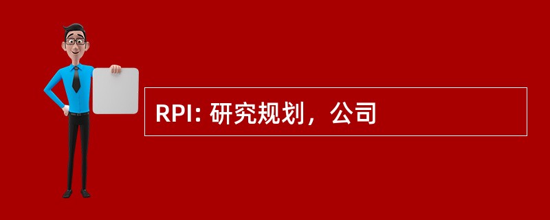 RPI: 研究规划，公司