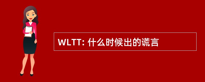 WLTT: 什么时候出的谎言