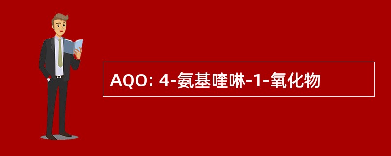 AQO: 4-氨基喹啉-1-氧化物