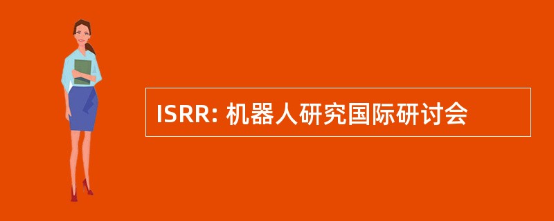 ISRR: 机器人研究国际研讨会