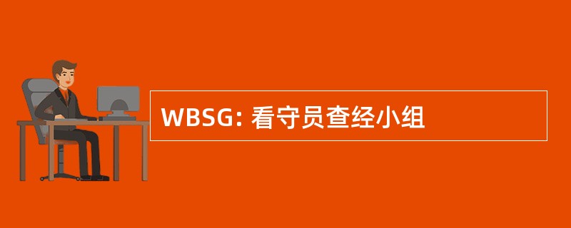 WBSG: 看守员查经小组