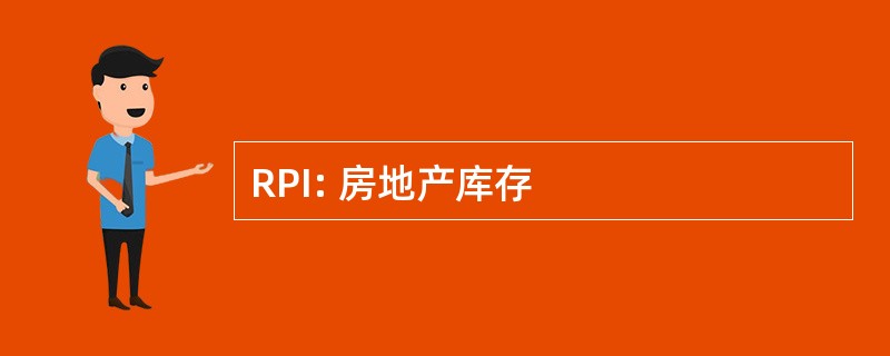 RPI: 房地产库存