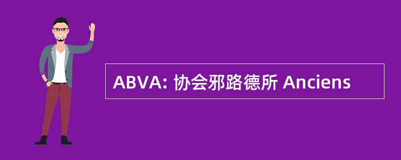 ABVA: 协会邪路德所 Anciens