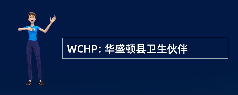 WCHP: 华盛顿县卫生伙伴