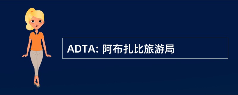 ADTA: 阿布扎比旅游局