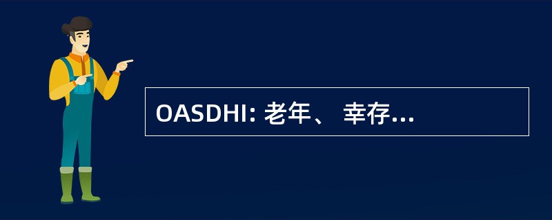 OASDHI: 老年、 幸存者、 残疾和健康保险