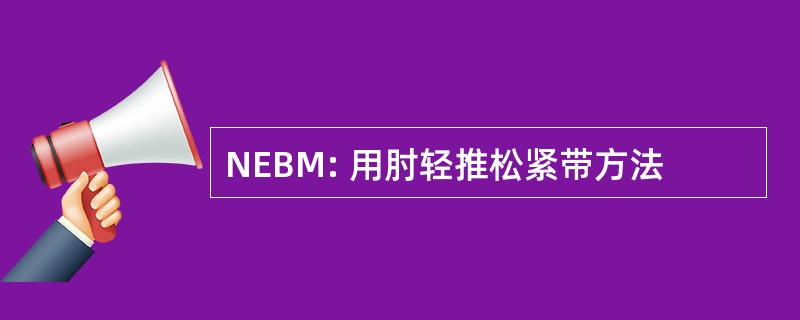 NEBM: 用肘轻推松紧带方法