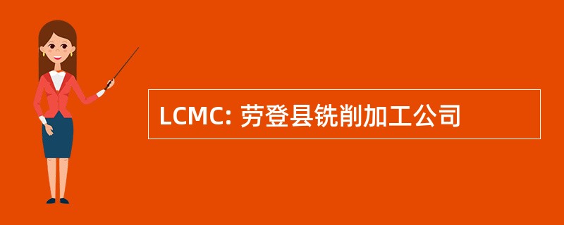 LCMC: 劳登县铣削加工公司