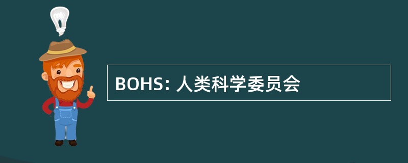 BOHS: 人类科学委员会