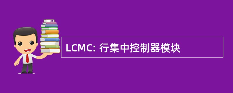 LCMC: 行集中控制器模块