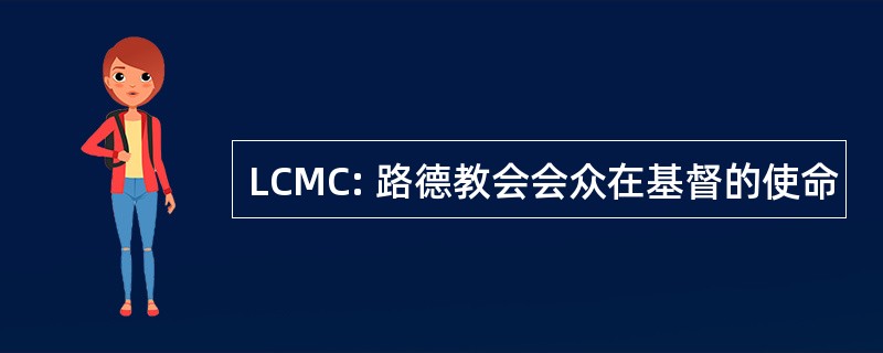 LCMC: 路德教会会众在基督的使命