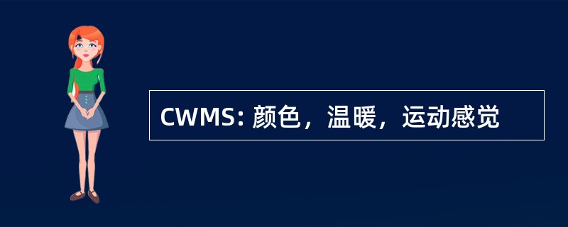 CWMS: 颜色，温暖，运动感觉