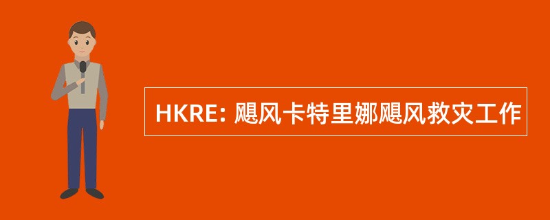 HKRE: 飓风卡特里娜飓风救灾工作