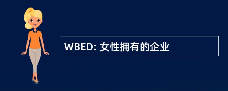 WBED: 女性拥有的企业