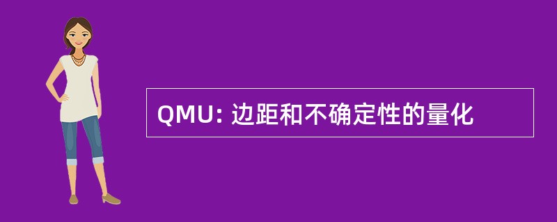 QMU: 边距和不确定性的量化