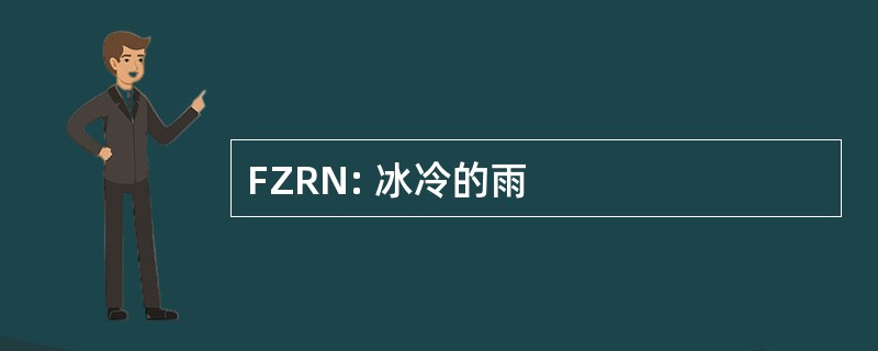 FZRN: 冰冷的雨