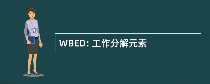 WBED: 工作分解元素