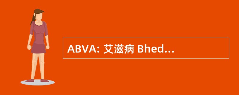 ABVA: 艾滋病 Bhedbhav Virodhi 运动