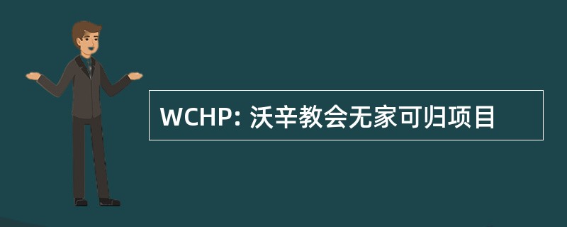 WCHP: 沃辛教会无家可归项目