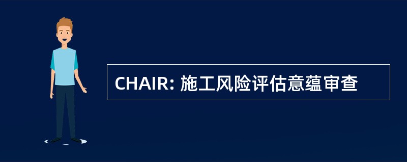 CHAIR: 施工风险评估意蕴审查