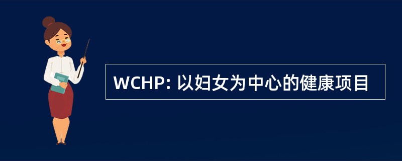 WCHP: 以妇女为中心的健康项目