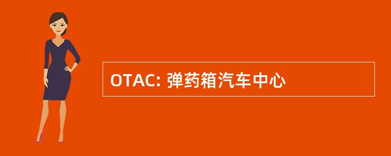 OTAC: 弹药箱汽车中心