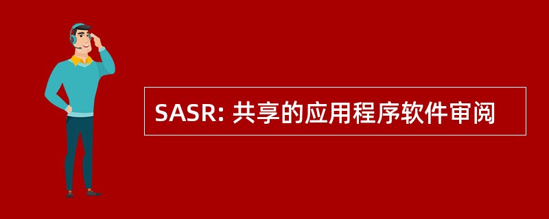 SASR: 共享的应用程序软件审阅