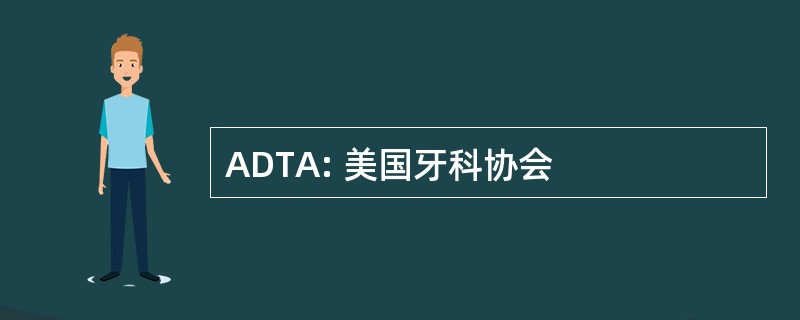 ADTA: 美国牙科协会