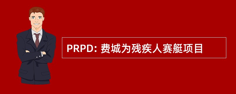 PRPD: 费城为残疾人赛艇项目