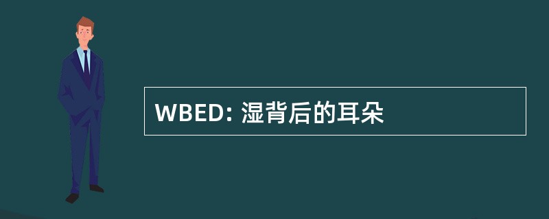 WBED: 湿背后的耳朵