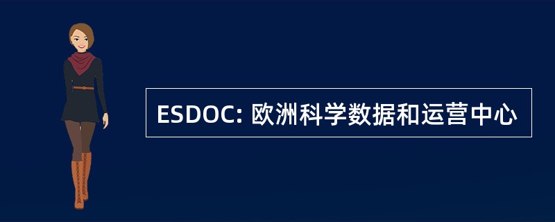 ESDOC: 欧洲科学数据和运营中心