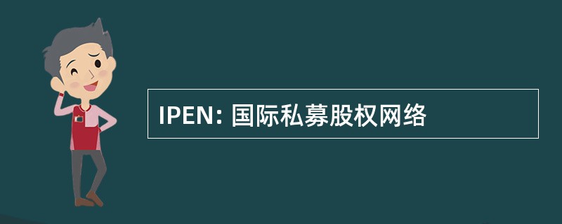 IPEN: 国际私募股权网络