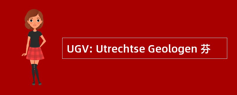 UGV: Utrechtse Geologen 芬