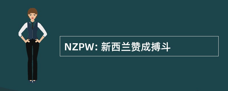 NZPW: 新西兰赞成搏斗