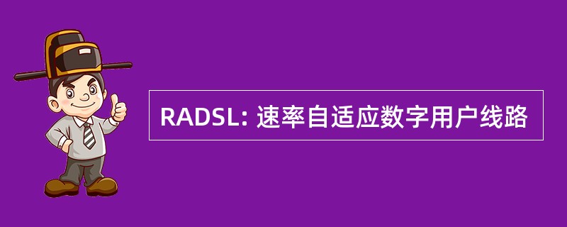 RADSL: 速率自适应数字用户线路